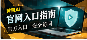官网入口与移动使用主题图