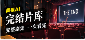 完结片库主题视觉