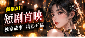 短剧首映主题视觉