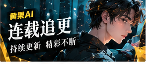 连载追更主题视觉